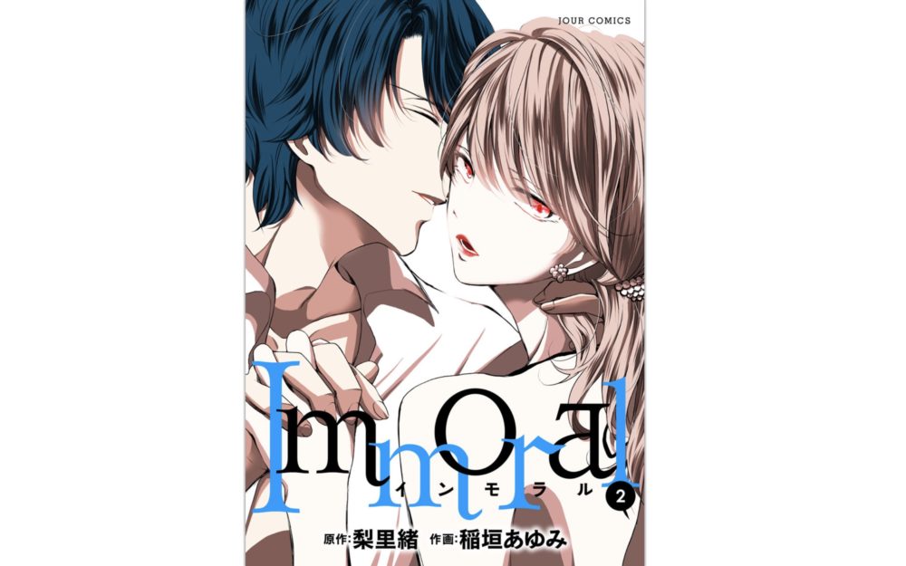 Immoral 第2巻 あらすじ ネタバレ 感想 樹里を狂わす青山 トクトクclub Immoral 第2巻 あらすじ ネタバレ 感想 樹里を狂わす青山 トクトクclub