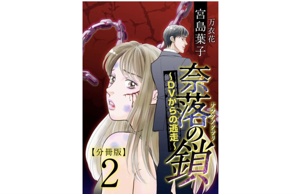 奈落の鎖 Dvからの逃走 第3巻 のネタバレ 感想 夫 則行の真の恐ろしさ トクトクclub 奈落の鎖 Dvからの逃走 第3巻 のネタバレ 感想 夫 則行の真の恐ろしさ トクトクclub