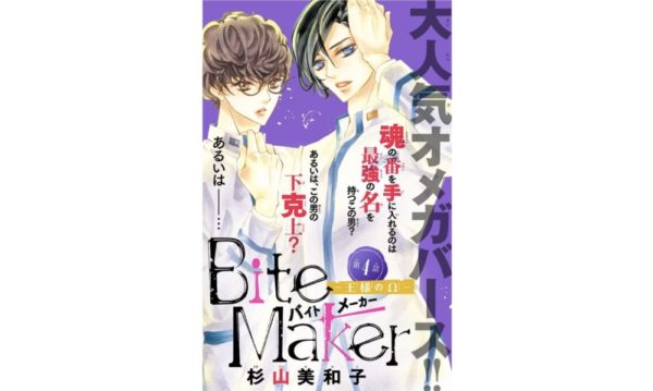 Bite Maker バイトメーカー 王様のw 第4話 のネタバレ 感想 トクトクclub