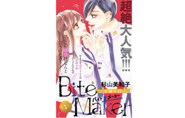 Bite Maker バイトメーカー 王様のw 第3話 のネタバレ 感想 トクトクclub