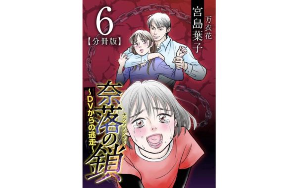 奈落の鎖 Dvからの逃走 第6巻 のネタバレ 感想 また繰り返される逃亡生活 トクトクclub 奈落の鎖 Dvからの逃走 第6巻 のネタバレ 感想 また繰り返される逃亡生活 トクトクclub