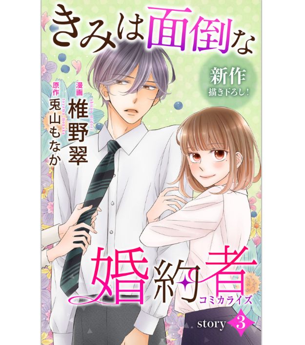 きみは面倒な婚約者 第3巻 のネタバレ 感想 トクトクclub