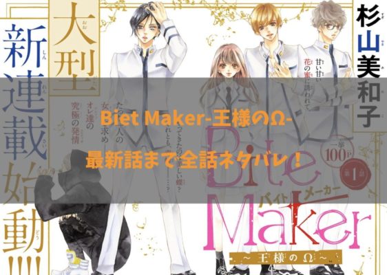 Bite Maker バイトメーカー 王様のw 最新話まで全話ネタバレ一覧 漫画も無料で読める トクトクclub Bite Maker バイトメーカー 王様のw 最新話まで全話ネタバレ一覧 漫画も無料で読める トクトクclub