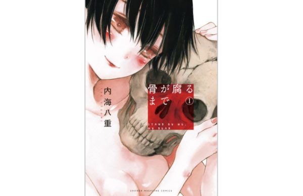 漫画 骨が腐るまで を全巻 全話無料で読む方法 トクトクclub