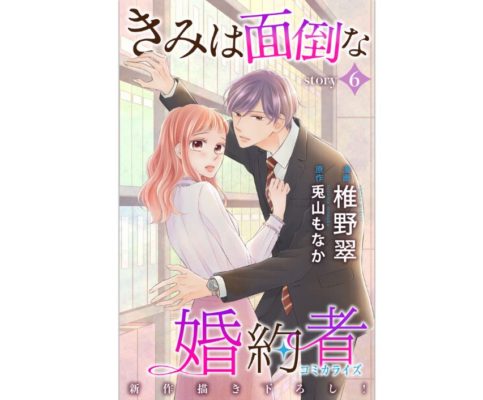 きみは面倒な婚約者 第6巻 のネタバレ 感想 トクトクclub