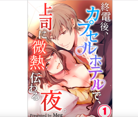 Tl漫画 終電後 上司に微熱伝わる夜 を試し読みから単行本とアニメを無料で読む方法 トクトクclub