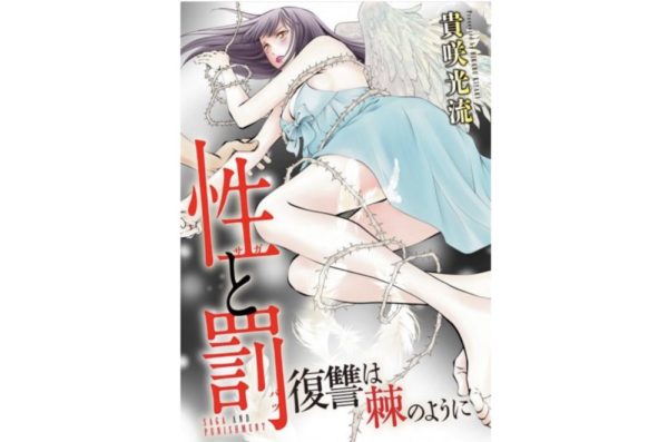性と罰 復讐は棘のように 第4話 のネタバレ 感想 トクトクclub 性と罰 復讐は棘のように 第4話 のネタバレ 感想 トクトクclub