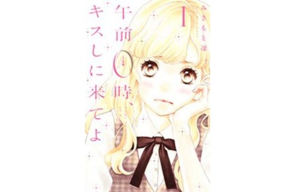 漫画 午前0時 キスしに来てよの単行本6巻分を無料で読む方法 トクトクclub 漫画 午前0時 キスしに来てよの単行本6巻分を無料で読む方法 トクトクclub