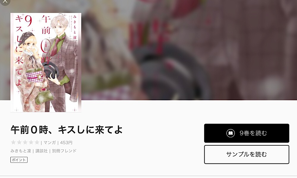 漫画 午前0時 キスしに来てよの単行本6巻分を無料で読む方法 トクトクclub 漫画 午前0時 キスしに来てよの単行本6巻分を無料で読む方法 トクトクclub
