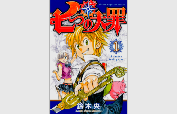 漫画 七つの大罪を全巻ではないが6巻を無料で読む方法 トクトクclub