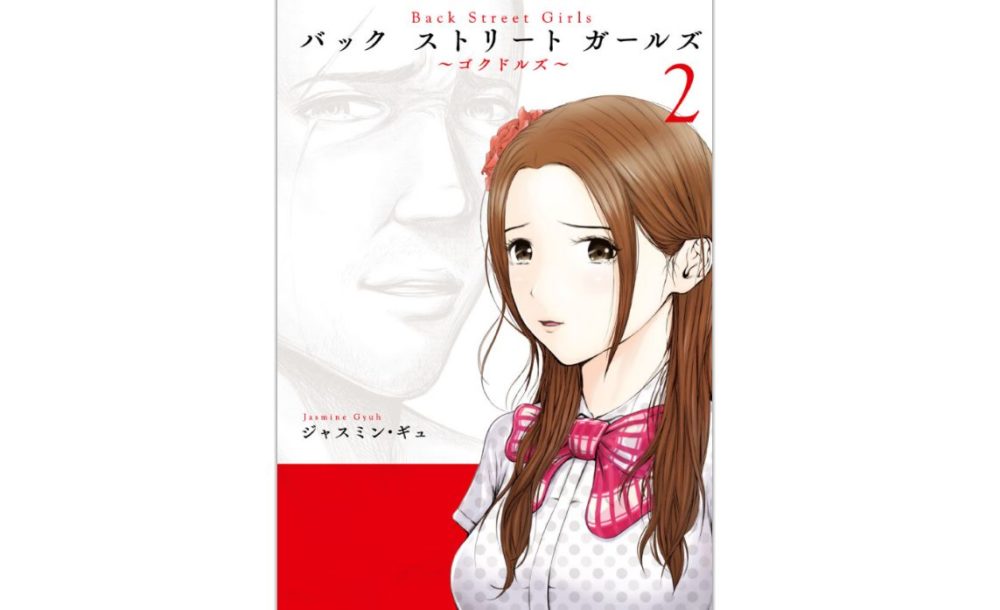 Back Street Girls ゴクドルズ 第2巻 のネタバレ 感想 ついにテレビ出演まで 昇天の甘さ トクトクclub