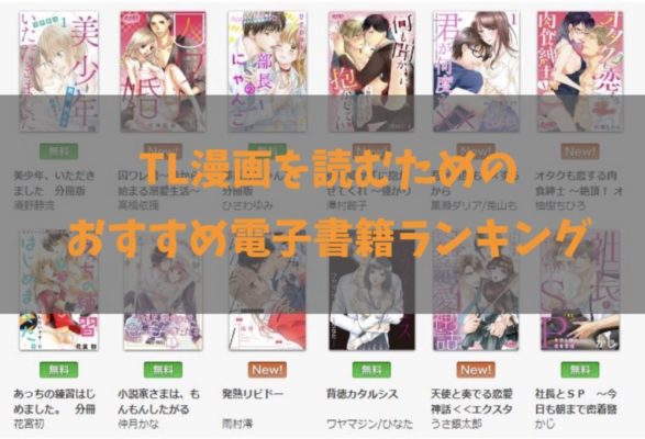 Tl ティーンズラブ 漫画 作品数 お得さで選ぶおすすめ電子書籍サイトランキング トクトクclub