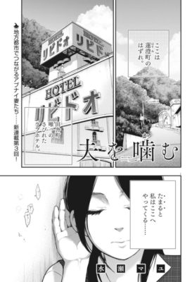 夫を噛む 第3話 の漫画ネタバレ 感想 出会い系か夫か トクトクclub 夫を噛む 第3話 の漫画ネタバレ 感想 出会い系か夫か トクトクclub