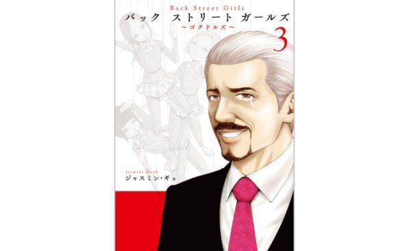 Back Street Girls ゴクドルズ 第3巻 のネタバレ 感想 恋 憧れ 研究生 トクトクclub Back Street Girls ゴクドルズ 第3巻 のネタバレ 感想 恋 憧れ 研究生 トクトクclub