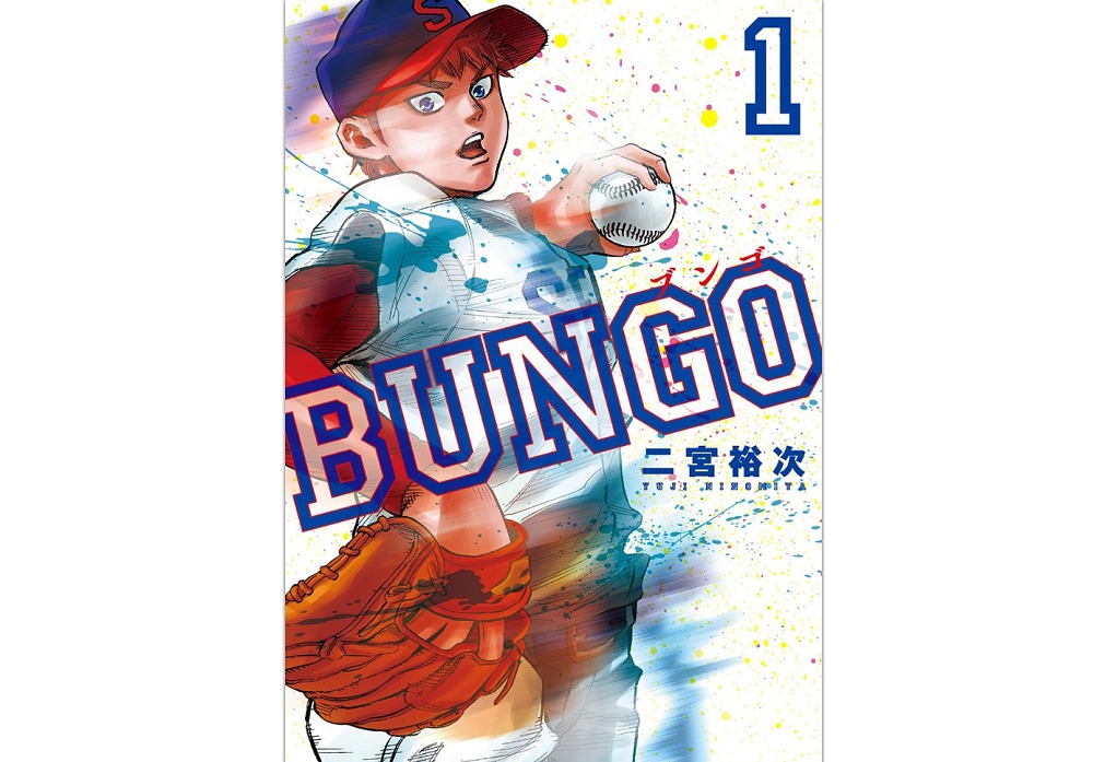 「BUNGO-ブンゴ-」を全巻ではないが5巻まで無料で読む方法！