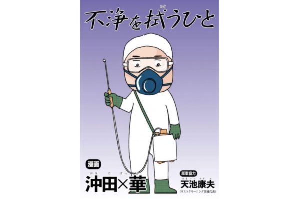 不浄を拭うひと 第1話 ネタバレ 感想 沖田 華 おきたばっか の特殊清掃の話 トクトクclub