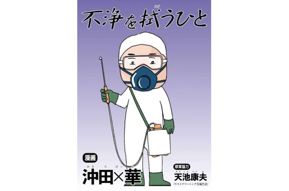 不浄を拭うひと 第2話 ネタバレ 感想 沖田 華の特殊清掃の話 トクトクclub