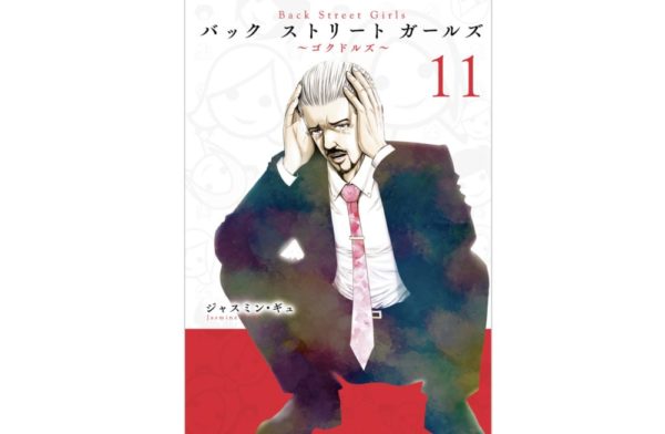 Back Street Girls ゴクドルズ 第11巻 のネタバレ 感想 ついに元男性とバレてしまう トクトクclub