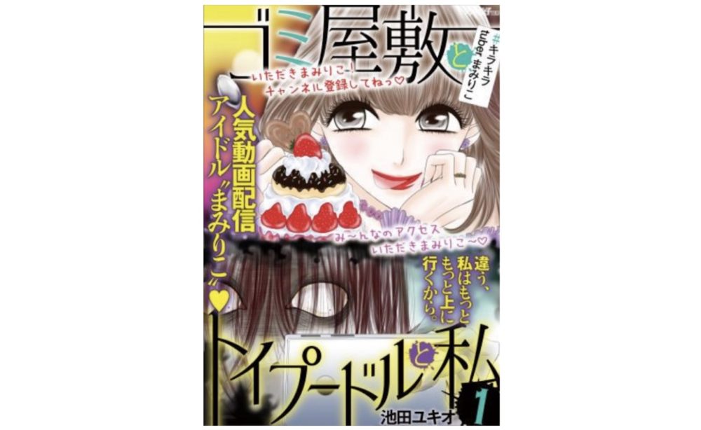 ごみ屋敷とトイプードルと私の続き 億女tuberまみりこ 第10話 2のネタバレ 感想 トクトクclub