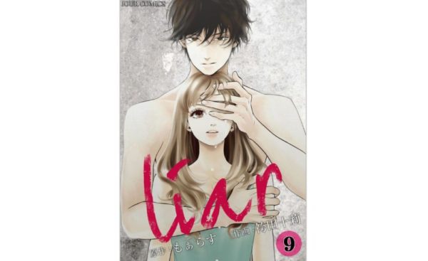 Liar 第9巻 のネタバレ 感想と漫画を無料で読む方法まとめ トクトクclub