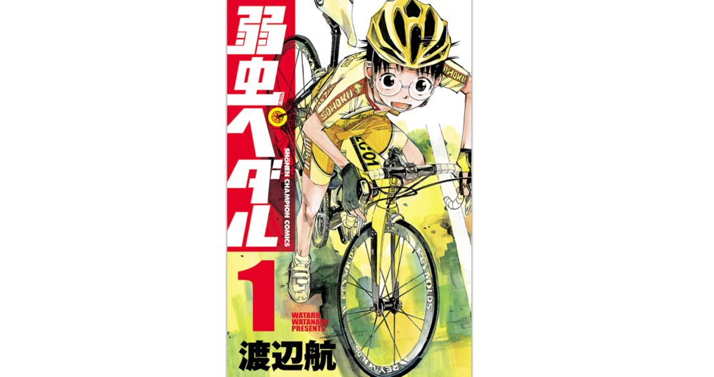 弱虫ペダル 単行本を全巻無料ではないけどかなりお得に読む方法 トクトクclub 弱虫ペダル 単行本を全巻無料ではないけどかなりお得に読む方法 トクトクclub