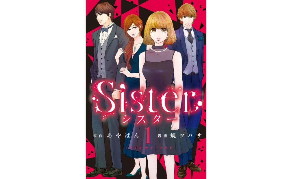 Sister 第26話 のネタバレ 感想 トクトクclub Sister 第26話 のネタバレ 感想 トクトクclub