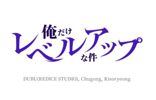 ネタバレ 俺だけレベルアップな件 俺だけレベルアップな件の原作の最終回(ラスト)完結ネタバレが壮大な物語すぎる！