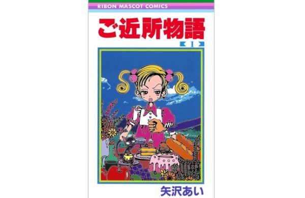 漫画 ご近所物語 を全巻無料で読む方法 試し読みも可能 トクトクclub