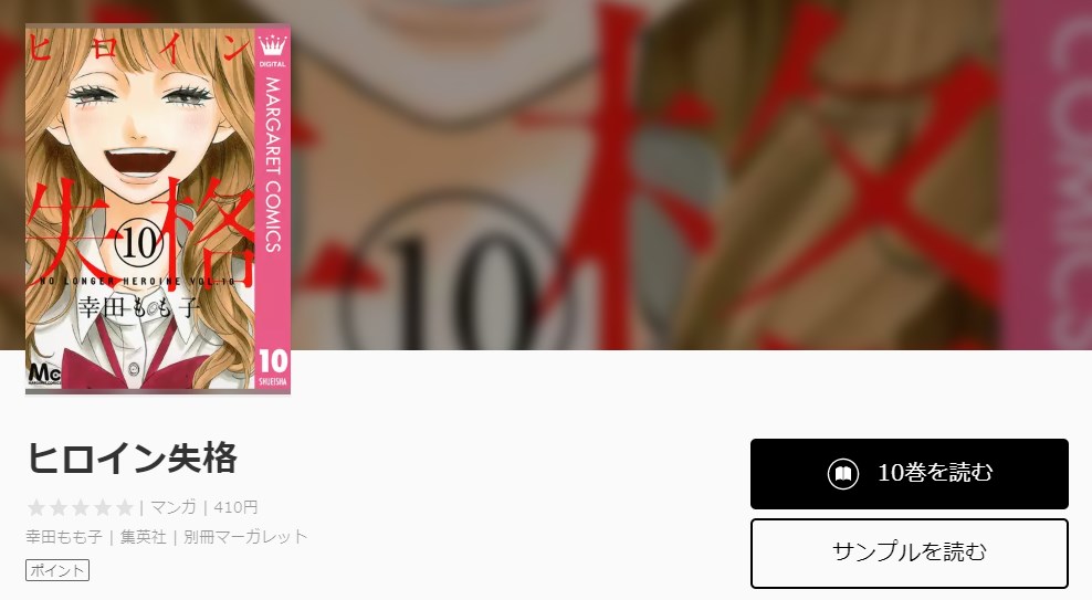 漫画 ヒロイン失格 を全巻無料じゃないけど7巻分無料で読む方法 映画も無料で見る方法も トクトクclub