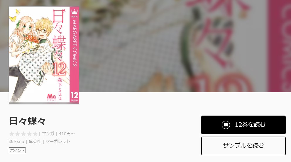漫画 日々蝶々 を全巻無料で読む方法 漫画アプリでも読める トクトクclub 漫画 日々蝶々 を全巻無料で読む方法 漫画アプリでも読める トクトクclub
