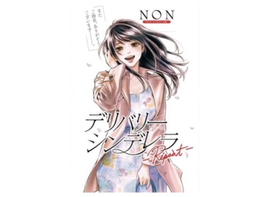 デリバリーシンデレラ Repeat 第1話 ネタバレ 感想 トクトクclub デリバリーシンデレラ Repeat 第1話 ネタバレ 感想 トクトクclub