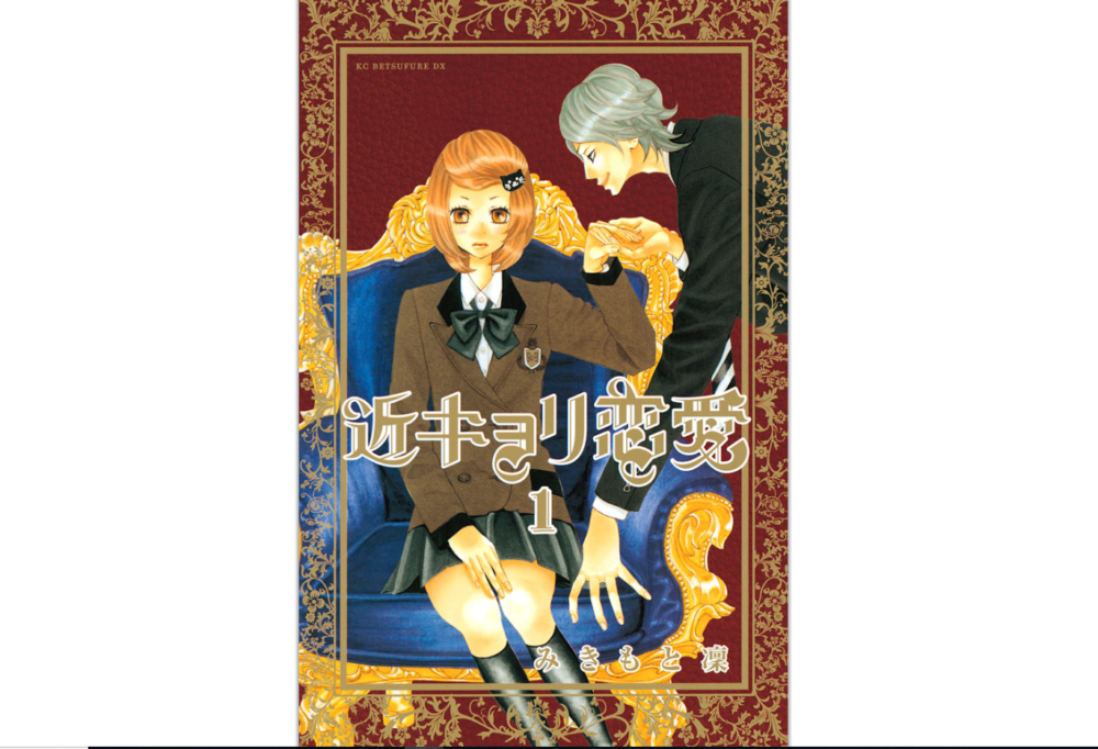 近キョリ恋愛 を全巻ではないが6巻まで無料で読む方法 トクトクclub