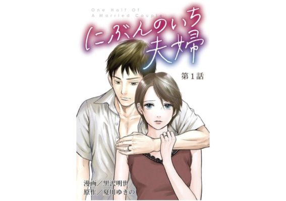 にぶんのいち夫婦 第4話 ネタバレ 感想 トクトクclub にぶんのいち夫婦 第4話 ネタバレ 感想 トクトクclub