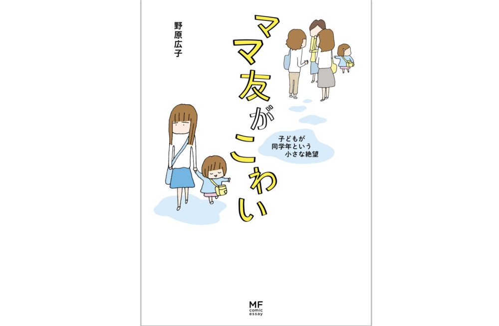 ママ友がこわい 第5話 ステージ5 ネタバレ 感想 子供がいなければ絶対仲良くならなかった トクトクclub