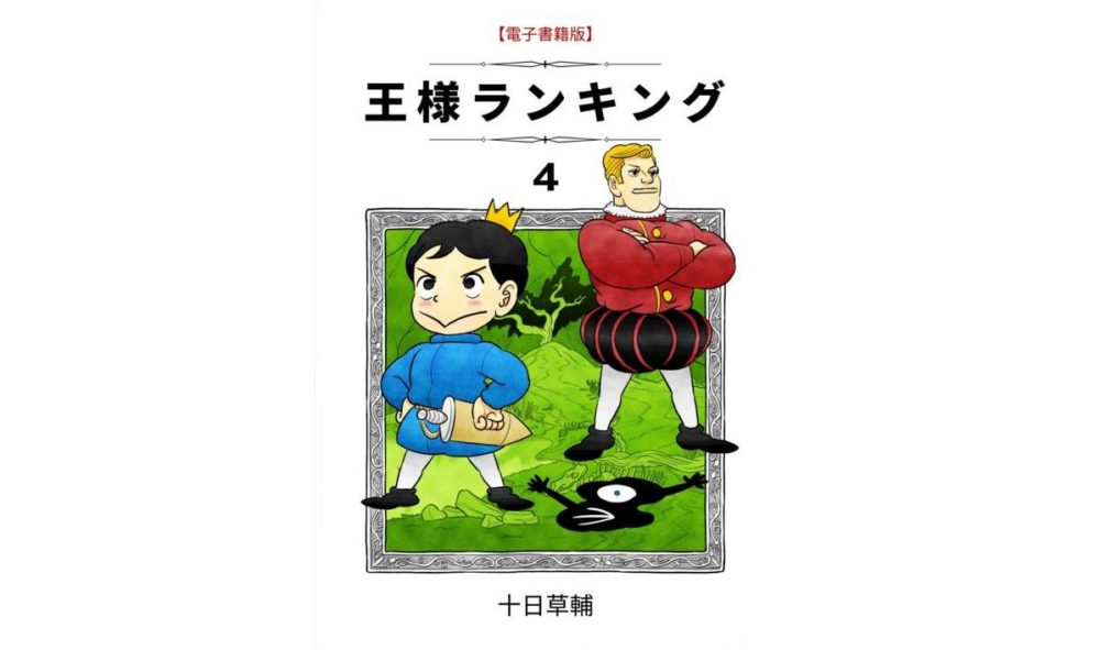 王様ランキング 4巻 第52話 のネタバレ 感想 ドーマスはホクロを救えるのか トクトクclub