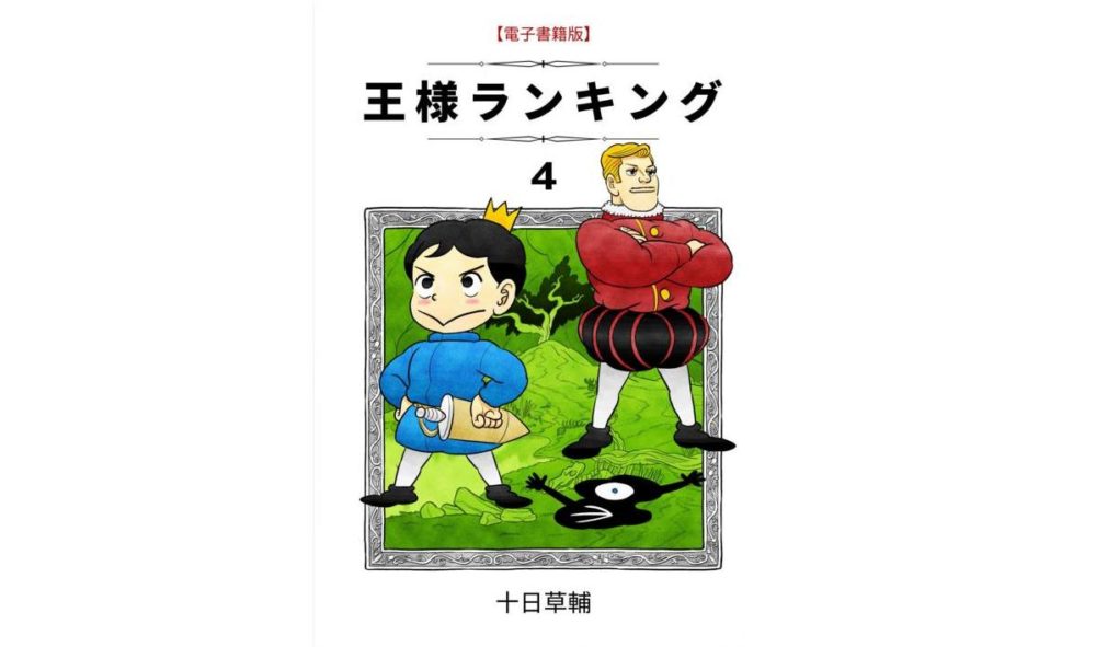 王様ランキング 4巻 第53話 のネタバレ 感想 ドーマスとホクロの命は トクトクclub