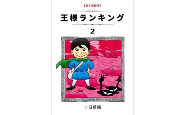 王様ランキング 2巻 第16話 のネタバレ 感想 ベビンとアピスの戦い トクトクclub 王様ランキング 2巻 第16話 のネタバレ 感想 ベビンとアピスの戦い トクトクclub