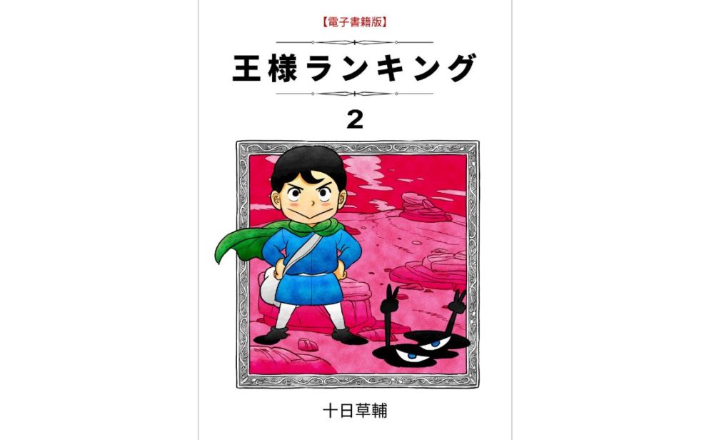 王様ランキング 2巻 第15話 のネタバレ 感想 ミツマタとベビンの過去が明らかに トクトクclub