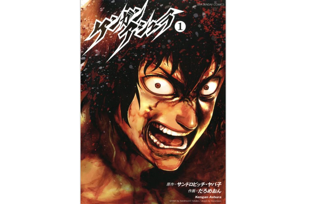 漫画 ケンガンアシュラ を最大3巻無料で読む方法 トクトクclub 漫画 ケンガンアシュラ を最大3巻無料で読む方法 トクトクclub