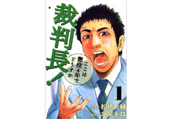 漫画 裁判長 ここは懲役4年でどうすか を全巻全話無料で読む方法 トクトクclub 漫画 裁判長 ここは懲役4年でどうすか を全巻全話無料で読む方法 トクトクclub
