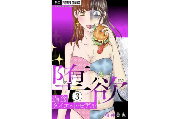 堕欲 だよく 第3話 過食ダイエットモデルのあらすじ 結末ネタバレ 感想 トクトクclub