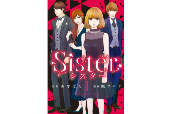 Sister 第28話 のネタバレ 感想 トクトクclub Sister 第28話 のネタバレ 感想 トクトクclub