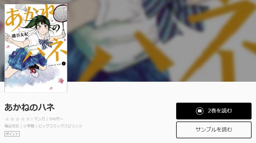 漫画 あかねのハネ を全巻無料で読む方法 漫画アプリでも読める トクトクclub 漫画 あかねのハネ を全巻無料で読む方法 漫画アプリでも読める トクトクclub
