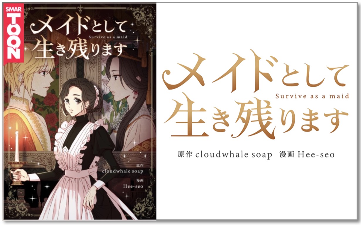 ピッコマ メイドとして生き残ります の全話ネタバレ一覧まとめ トクトクclub ピッコマ メイドとして生き残ります の全話ネタバレ一覧まとめ トクトクclub